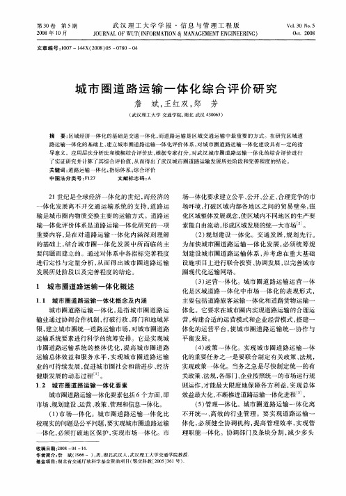 城市圈道路运输一体化综合评价研究