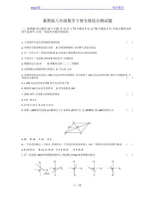 冀教版八年级数学下册全册综合测试题
