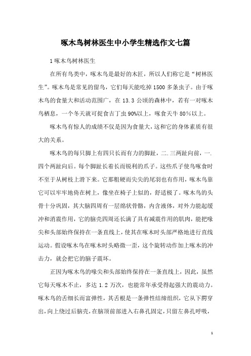 啄木鸟树林医生中小学生精选作文七篇