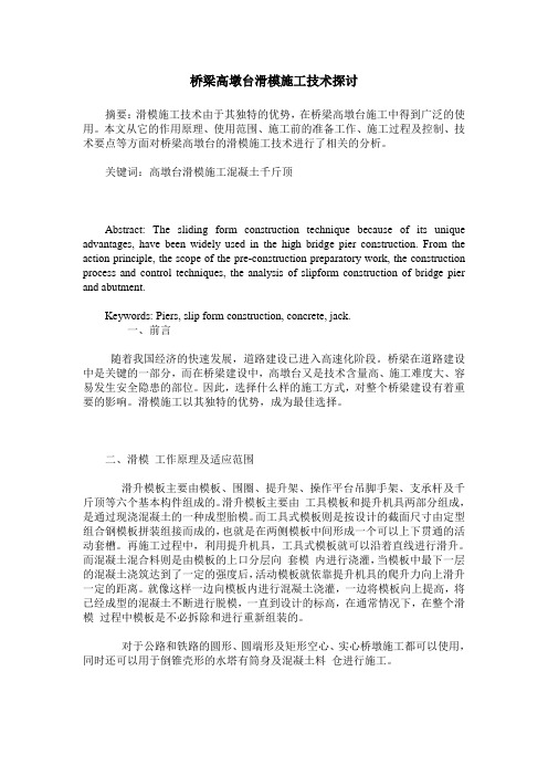 桥梁高墩台滑模施工技术探讨