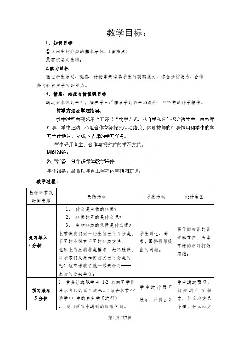 济南版七年级生物上册2.4.2生物的分类单位 教案