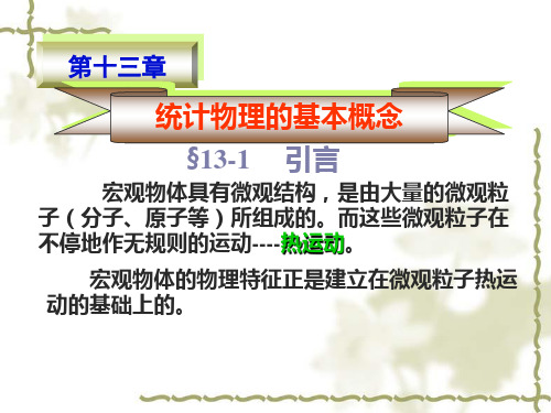 统计物理的基本概念