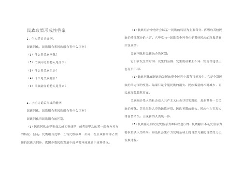 民族政策形成性答案 ye