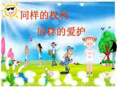 同样的权利同样的爱护(3)