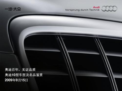 奥迪百年,见证品质奥迪新车品鉴会策划方案
