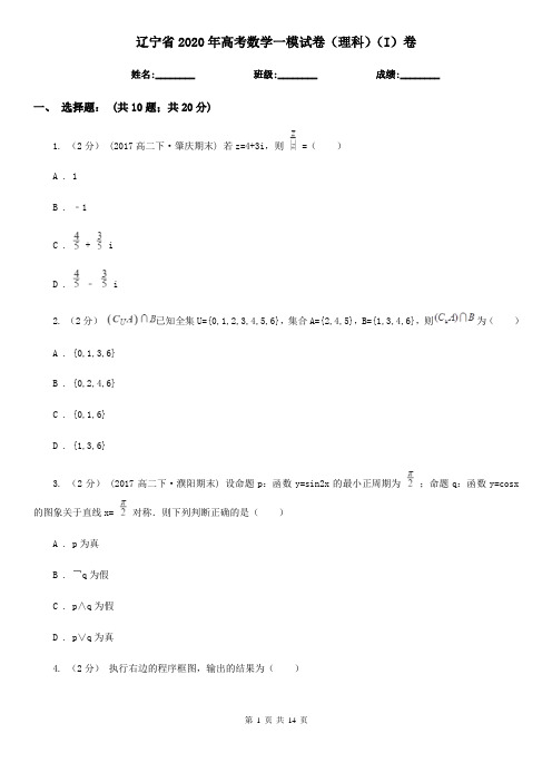 辽宁省2020年高考数学一模试卷(理科)(I)卷