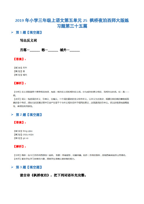 2019年小学三年级上语文第五单元25 枫桥夜泊西师大版练习题第三十五篇