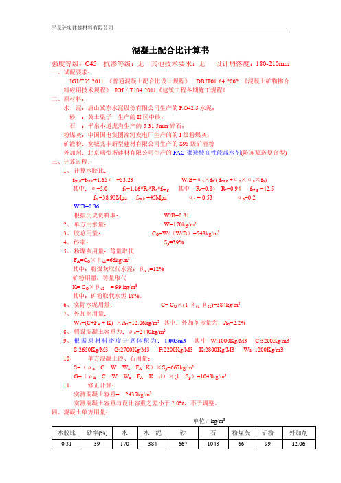 混凝土配合比计算书C45