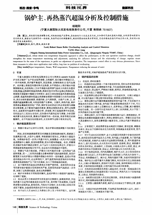 锅炉主、再热蒸汽超温分析及控制措施