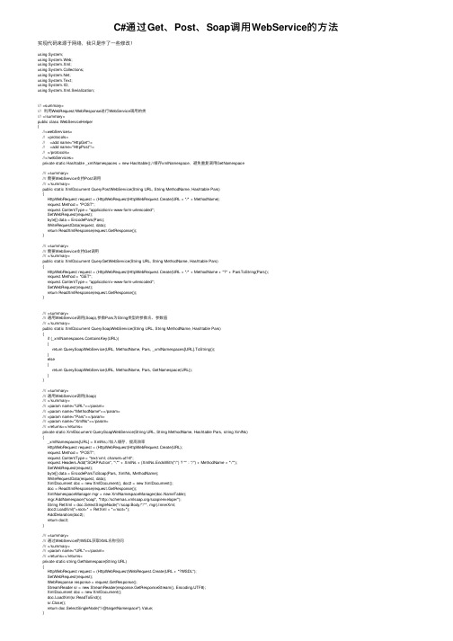 C#通过Get、Post、Soap调用WebService的方法