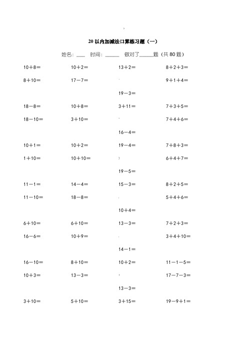 20以内加减法练习题(好用直接打印版)27711