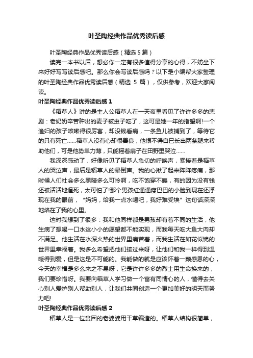 叶圣陶经典作品优秀读后感（精选5篇）