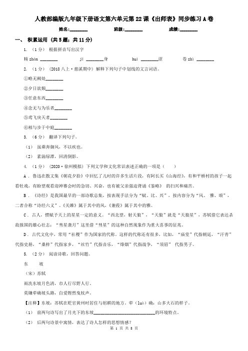 (同步练习)人教部编版九年级下册语文第六单元第22课《出师表》