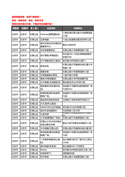 新版北京市北京市石景山区家用电器企业公司商家户名录单联系方式地址大全68家