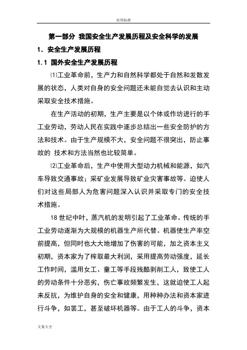 第一部分-我国安全系统生产发展历程及安全系统科学地发展