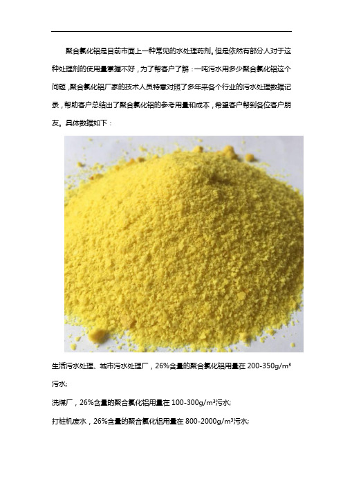 处理一吨污水用多少聚合氯化铝