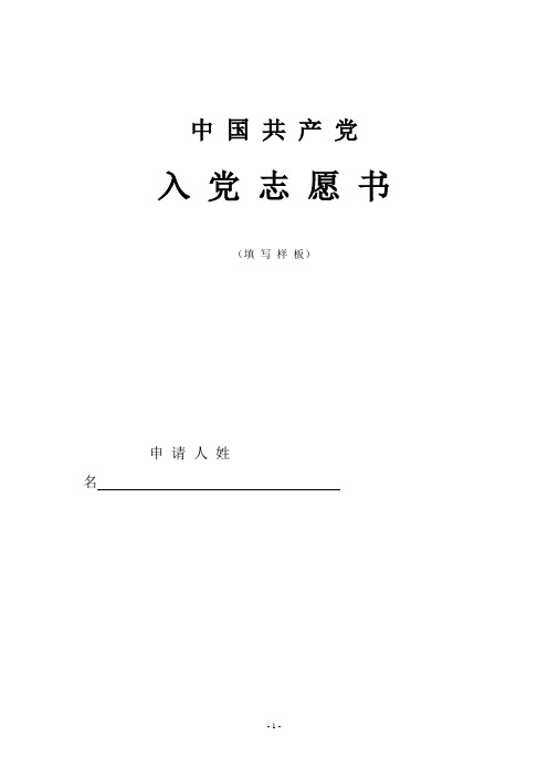 入党志愿书填写样板(2012)