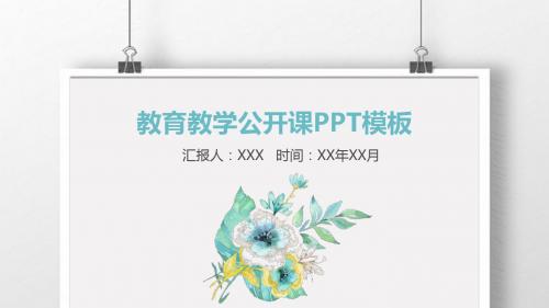 小清新简约儿童教育小学初中教学公开课PPT模板