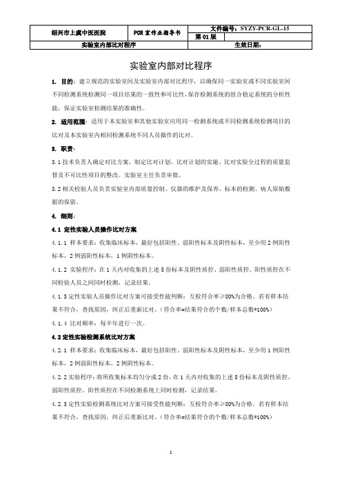 15!检验科PCR实验室内部对比程序