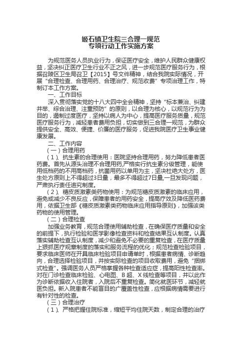 XX镇卫生院三合理一规范专项实施方案