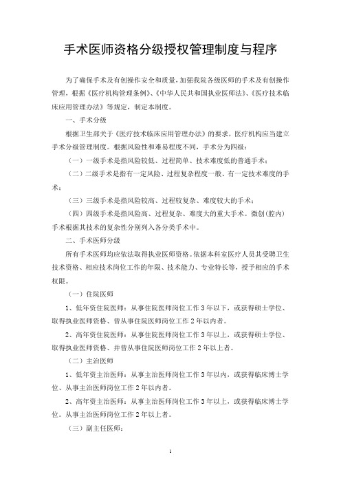 手术医师资格分级授权管理制度与程序(试行)