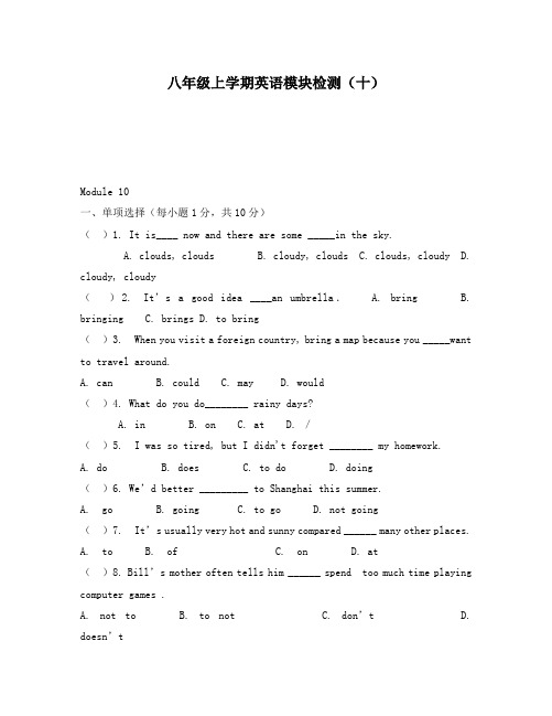 外研社英语八年级上学期第十模块检测题及答案