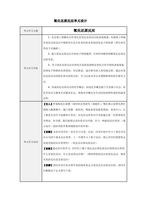 《氧化还原反应》单元学习目标与活动设计及检验提示单