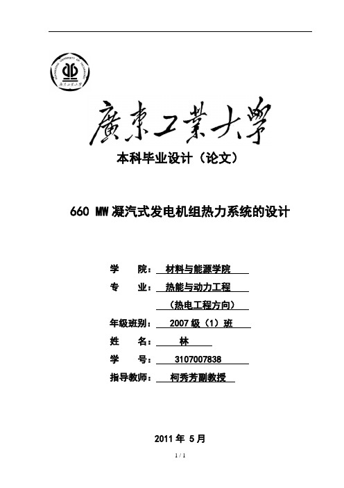 MW凝汽式机组全厂原则性热力标准系统计算