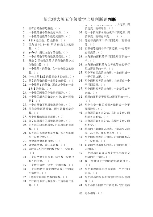 五年级数学上册判断题北师大版精选