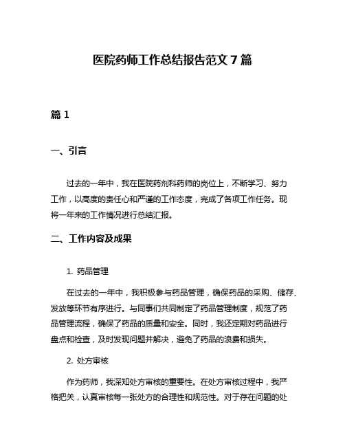 医院药师工作总结报告范文7篇