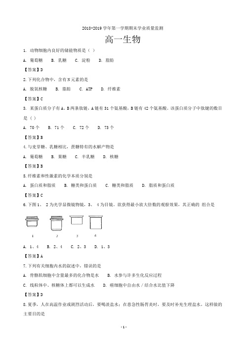 2018-2019学年江苏省海安市高一上学期期末学业质量监测生物试题(word版)