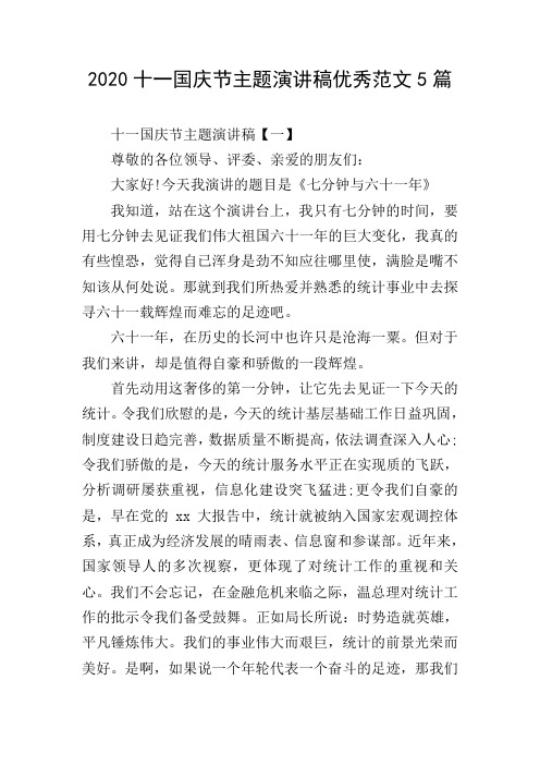 2020十一国庆节主题演讲稿优秀范文5篇