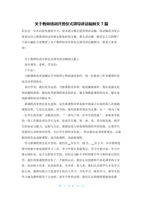 关于教师培训开班仪式领导讲话稿例文7篇