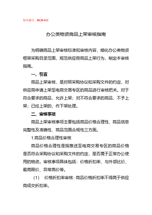 办公类物资商品上架审核指南