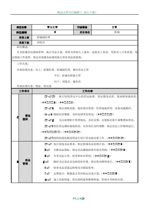 影城(营运主管)岗位职责-营运
