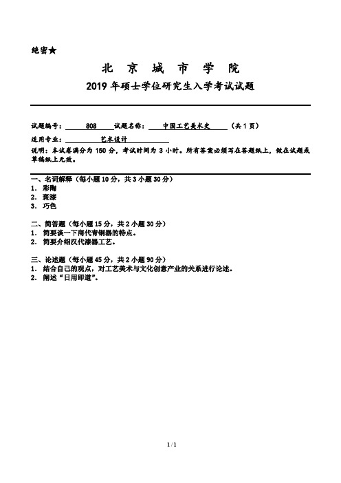 北京城市学院808中国工艺美术史2019--2020年考研真题