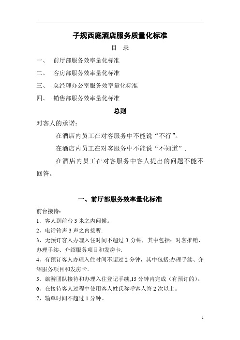 服务质量量化标准