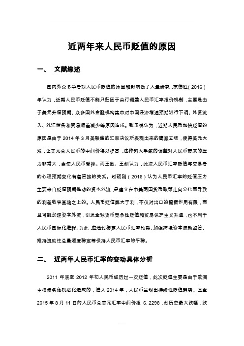 人民币贬值原因分析