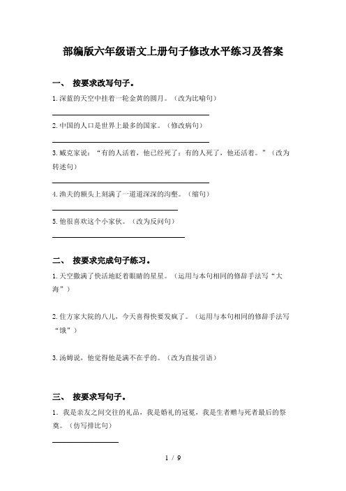 部编版六年级语文上册句子修改水平练习及答案
