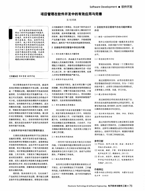 项目管理在软件开发中的有效应用与完善
