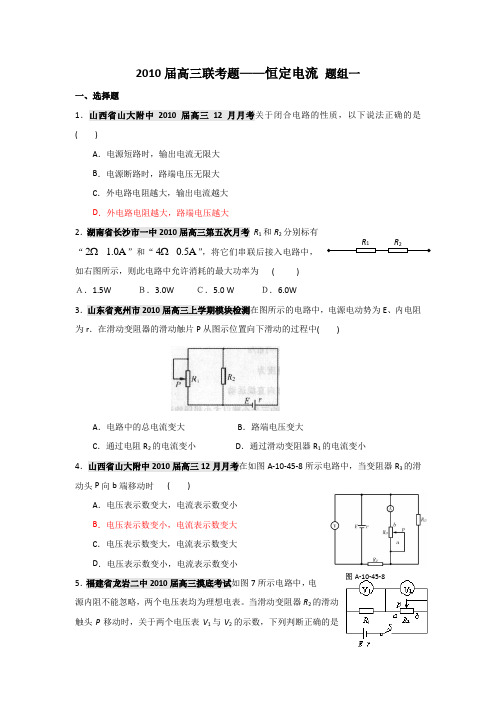 2013届高三联考题恒定电流