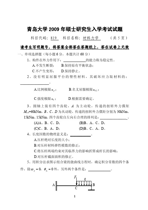 青岛大学材料力学考研真题2009年、2010年