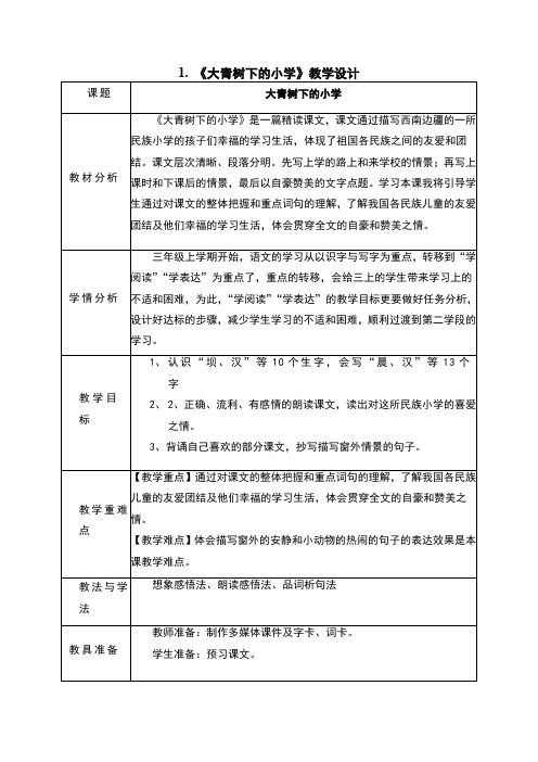 大青树下的小学教案及反思