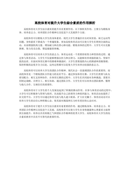 高校体育对提升大学生综合素质的作用探析