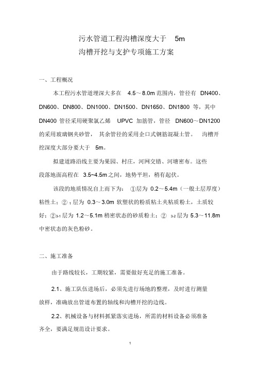 污水管道工程(沟槽深度大于5m)沟槽开挖与支护专项施工方案文件.doc