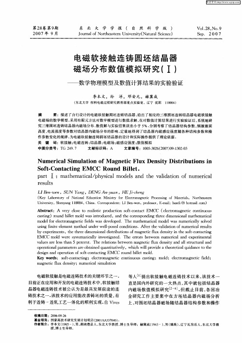 电磁软接触连铸圆坯结晶器磁场分布数值模拟研究(Ⅰ)——数学物理模型及数值计算结果的实验验证