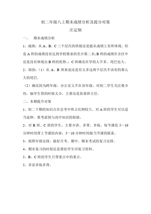 初二年级八上期末成绩分析及提分对策
