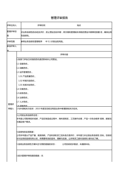 业务连续性管理评审总结报告