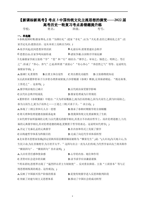 新高考考点3 中国传统文化主流思想的演变 考点易错题提升练——高考历史一轮复习