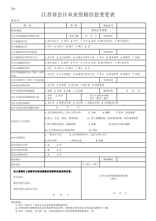 会计从业资格证书信息变更表